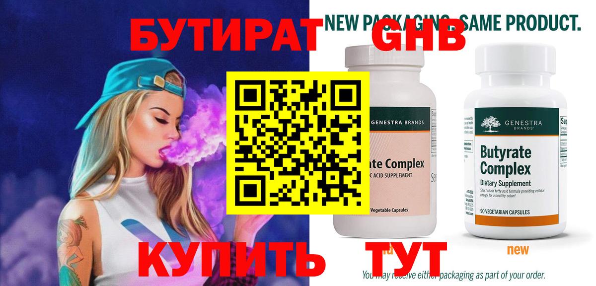 БУТИРАТ  Вход с VPN  Кстово  Бутират бутандиол 